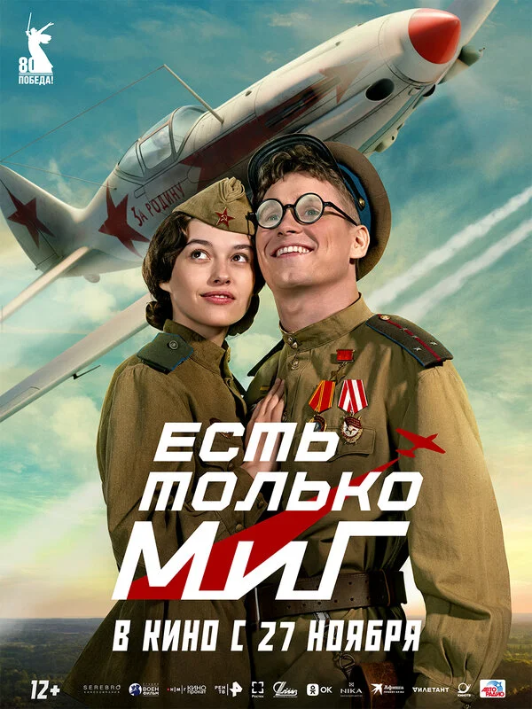 Смотреть Есть только МиГ онлайн бесплатно в HD качестве на русском языке